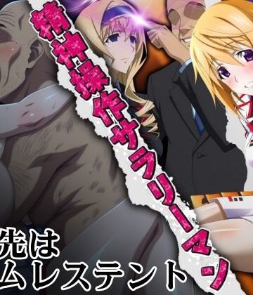 ゾーじるし❤精神操作サラリーマン 得意先は【ホームレステント】【辱め】辱め