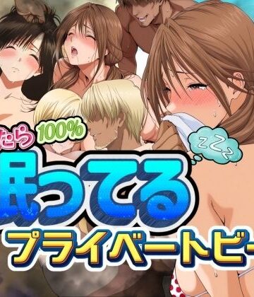 パイパイロット❤気づいたら100％眠ってるプライベートビーチ【辱め】辱め