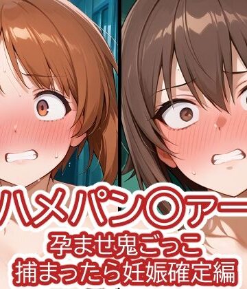 バークライトワークス❤ハメパン〇ァー〜孕ませ鬼ごっこ捕まったら妊娠確定編〜【辱め】辱め
