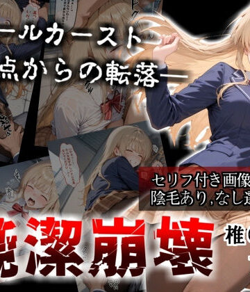 かわいそ工房❤【セリフ付き画像集】純潔崩壊 前編 スクールカースト最上位の美少女が屋上で絶望に屈する日【お隣の天〇様 椎〇真昼】【辱め】辱め