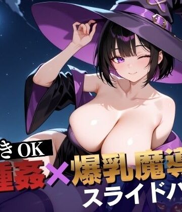 異種姦ぬきゲーの森❤【即抜き】異種姦スライドパズル Vol.2 爆乳魔法使い ユナ・ミラビリス【触手】触手