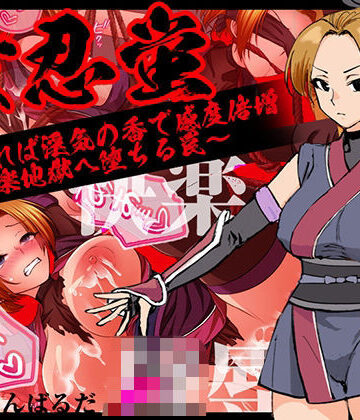 ろんばるだ❤女忍蛍〜捕まれば淫気の香で感度倍増 快楽地獄へ堕ちる罠〜【拘束】拘束