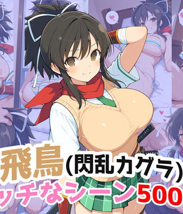 農地改革❤『飛鳥（閃乱カグラ）』のエッチなシーン500枚！（寝取られあり）【辱め】辱め