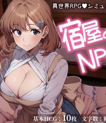 おーまっちゃ❤宿屋のNPCと…。 異世界RPGでお泊まりシミュレーション【ファンタジー】ファンタジー