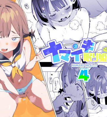 ばつま亭❤ナマイキ眠り姫妹第4話【近親相姦】近親相姦