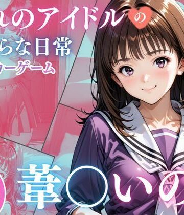 完熟姫❤憧れのアイドル葦○いおりのみだらな日常【辱め】辱め