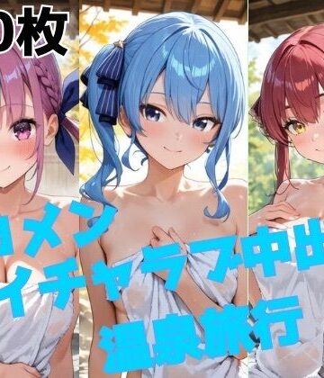 かわいあい❤ホロメン イチャラブ中出し温泉旅行【巨乳】巨乳
