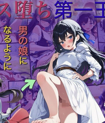 おとこのこ屋❤メス堕ち第一王子〜女装した王子の命を救うため、男の娘になるように調教する〜【ファンタジー】ファンタジー