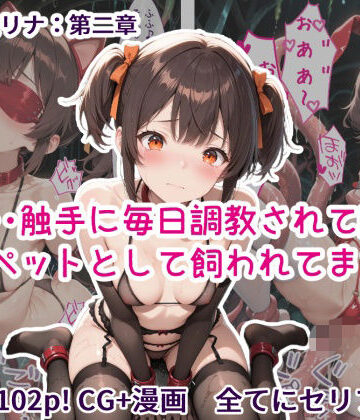 歪んでますが何か？❤魔法少女リナ:第二章「私・・・触手に毎日調教されて敵のマゾペットとして飼われてます」【拘束】拘束