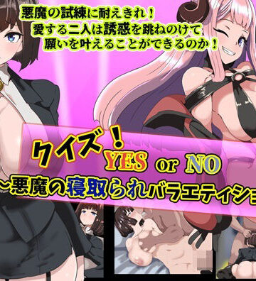 まぜ❤クイズ！ YES or NO！ 〜悪魔の寝取られバラエティショー〜【巨乳】巨乳