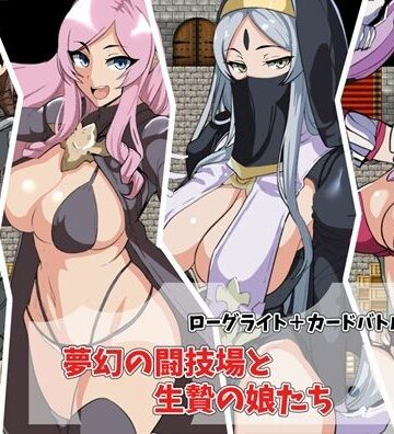 まぜ❤夢幻の闘技場と生贄の娘たち【ファンタジー】ファンタジー