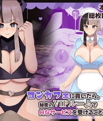 ふたわーくす❤コンカフェに貢いだら秘密のVIPルームでHなサービスを受けることになった話【メイド】メイド