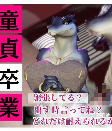 月桂樹❤【合計4本】 鰐ワニの獣人クロクシゴールちゃんが童貞奪ってイチャラブ編の大ボリューム【3DCG】3DCG
