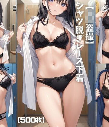 女子高生❤【J〇盗撮】シャツ脱ぎレース下着【500枚】【全年齢向け】全年齢向け