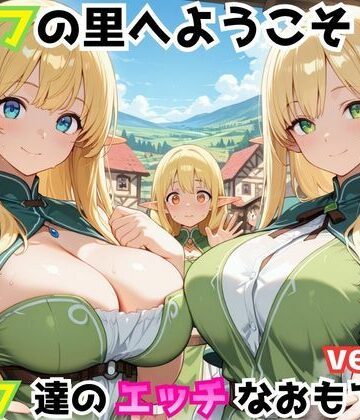 ホムラ❤エルフの里へようこそ！エルフ達のエッチなおもてなしver・2【ファンタジー】ファンタジー