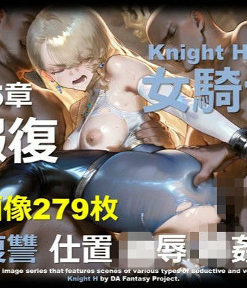 DA Fantasy❤女騎士 H 第5章 〜報復〜【拘束】拘束