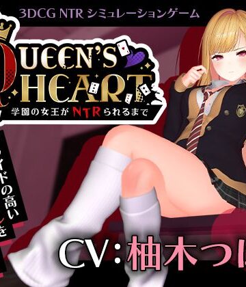 こうねつひ❤【CV:柚木つばめ】QUEEN’s HEART 〜学園の女王がNTRられるまで〜【3DCG】3DCG