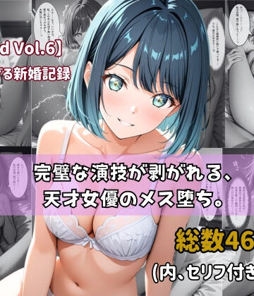 ちょこばなな先生❤【セリフ付きストーリーCG集】黒川あ〇ね:完璧な演技が剥がれる、天才女優のメス堕ち。──貴方に捧げる新婚記録 【460枚】【クンニ】クンニ