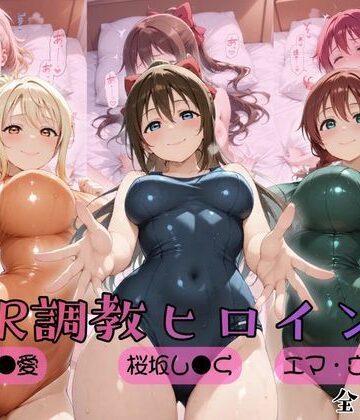 ヒロインズの館❤【ラブ●イブ！虹●咲学園スクールアイドル同好会】NTR調教ヒロインズ2【制服】制服