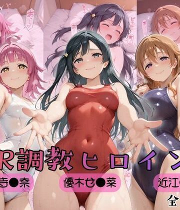 ヒロインズの館❤【ラブ●イブ！虹●咲学園スクールアイドル同好会】NTR調教ヒロインズ3【制服】制服