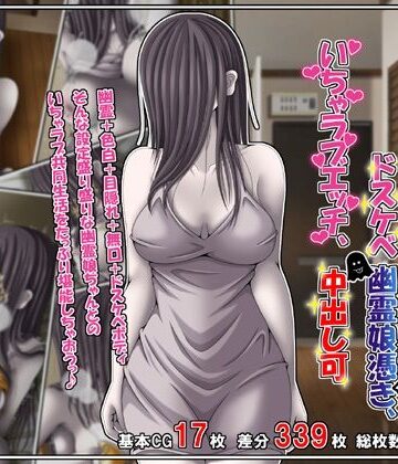 雪月花❤訳あり格安物件、無抵抗ムチムチドスケベ幽霊娘憑き、いちゃラブエッチ、中出し可【巨乳】巨乳