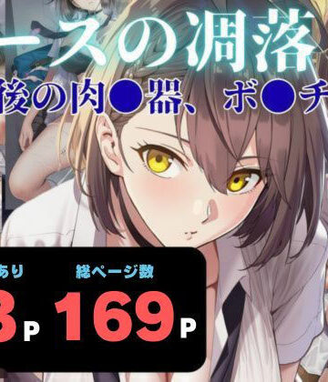 ヨーヨー釣り❤エースの凋落 〜放課後の肉●器、ボ●チモア【制服】制服
