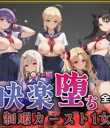 即射アルバム❤【F●te】快楽堕ちカースト1ヒロインズ【制服】制服