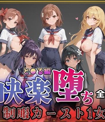 即射アルバム❤【とある魔術の●書目録】快楽堕ちカースト1ヒロインズ【制服】制服