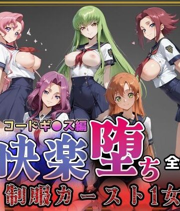 即射アルバム❤【コードギ●ス】快楽堕ちカースト1ヒロインズ【制服】制服