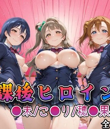 みるくぱんち❤【ラブ●イブ】放課後ヒロインズ高坂穂●果/南こ●り/園田●未編【制服】制服