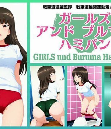 令和の池田亀太郎❤Girls und Buruma Hamipan 西住流家元編【イラスト・CG集】イラスト・CG集