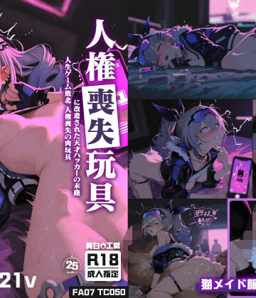純白O工房❤【472枚＋21動画】「人生ゲーム敗北」 〜人権喪失の肉玩具に改造された天才ハッカーの末路〜【ネコミミ・獣系】ネコミミ・獣系