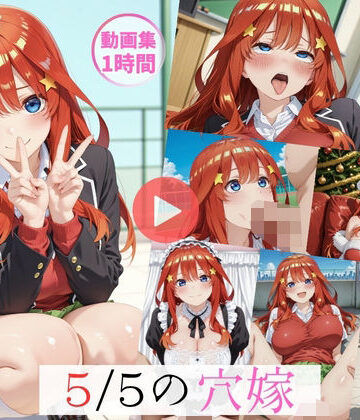 怠慢打破❤〜5/5穴嫁〜【動画約1時間・CG380枚】【イラスト・CG集】イラスト・CG集