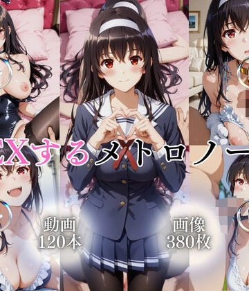 ではーと❤SEXするメトロノーム【120本＋380枚】【イラスト・CG集】イラスト・CG集