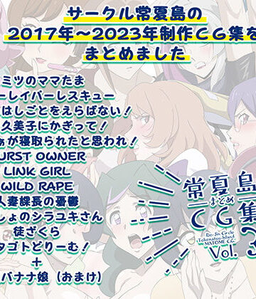 常夏島❤常夏島まとめCG集3【イラスト・CG集】イラスト・CG集