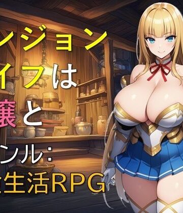 ギンユウシジン❤ダンジョンライフは令嬢と【お嬢様・令嬢】お嬢様・令嬢