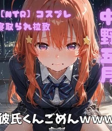 ポセイドン❤【NTR】コスプレ寝取られ拉致 中野五月【制服】制服