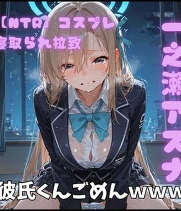 ポセイドン❤【NTR】コスプレ寝取られ拉致 一ノ瀬アスナ【制服】制服