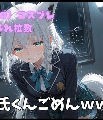 ポセイドン❤【NTR】コスプレ寝撮られ拉致 白上フブキ【イラスト・CG集】イラスト・CG集