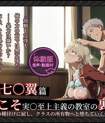 Tengawa 修行中❤【よう実】【七○翼 489枚/1mp4】ようこそ実○至上主義の教室の裏側へ ―― 七○翼篇:宝泉の種付けに屈し、クラスの所有物へと堕ちていく少女。【動画・アニメーション】動画・アニメーション