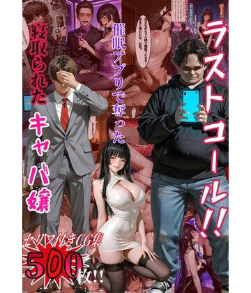 堕ち先輩ラボ❤ラストゴール 〜寝取られたキャバ嬢〜【巨乳】巨乳