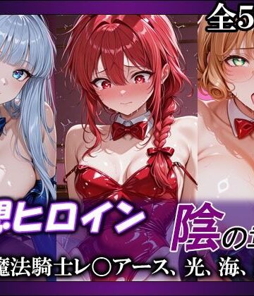 てのひらしすたー量産所❤妄想ヒロイン〜陰の章〜、魔法騎士レ〇アース、光、海、風【巨乳】巨乳