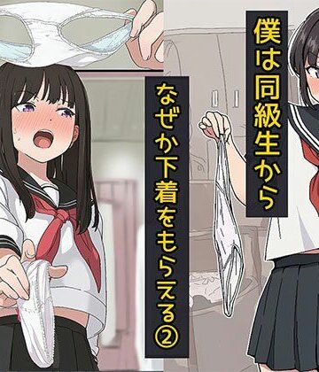 日替わりさん❤僕は同級生からなぜか下着をもらえる2【制服】制服