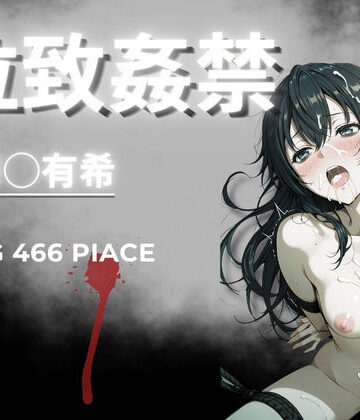 AIが勝手にやりました❤拉致姦禁 周◯有希【イラスト・CG集】イラスト・CG集