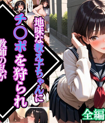 マッテテコイサンマン❤地味な教え子ちゃんにチ〇ポを狩られ教師の私が堕とされた話【漫画】【女子校生】【あまあま】【種付けプレス】【156ページ】【学園もの】学園もの