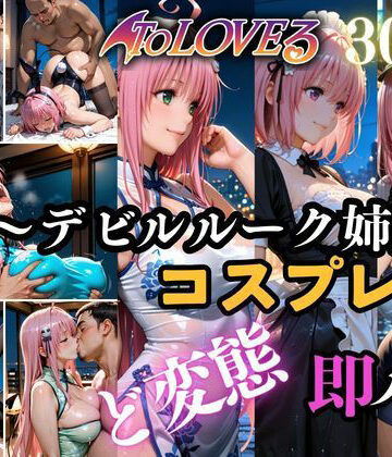 Hana❤ど変態コスプレイヤーメス堕ち 〜ToLOV◯る デビ◯ーク三姉妹編〜【拘束】拘束