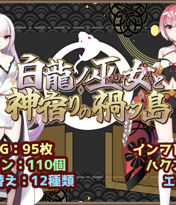 いずれ菖蒲か杜若❤白龍ノ巫女と神宿りの禍ツ島【ファンタジー】ファンタジー