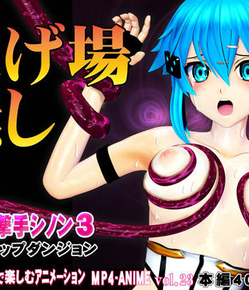 @OZ（アットオズ）❤氷の狙撃手シノン3 エロトラップダンジョン 愛液が餌の淫毒触手の巣窟に落とされたヒロインに迫る苗床化の悪夢【3DCG】3DCG