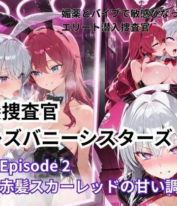 Liberte Yuzuki❤銀髪捜査官 vsレズバニーシスターズEpisode 2 赤髪スカーレットの甘い調教【拘束】拘束