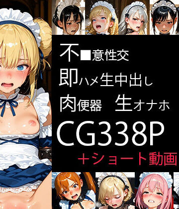自家発電研究所❤美少女メイド☆不同意性交☆即ハメ生中出し☆肉便器☆生オナホ ＃01【辱め】辱め